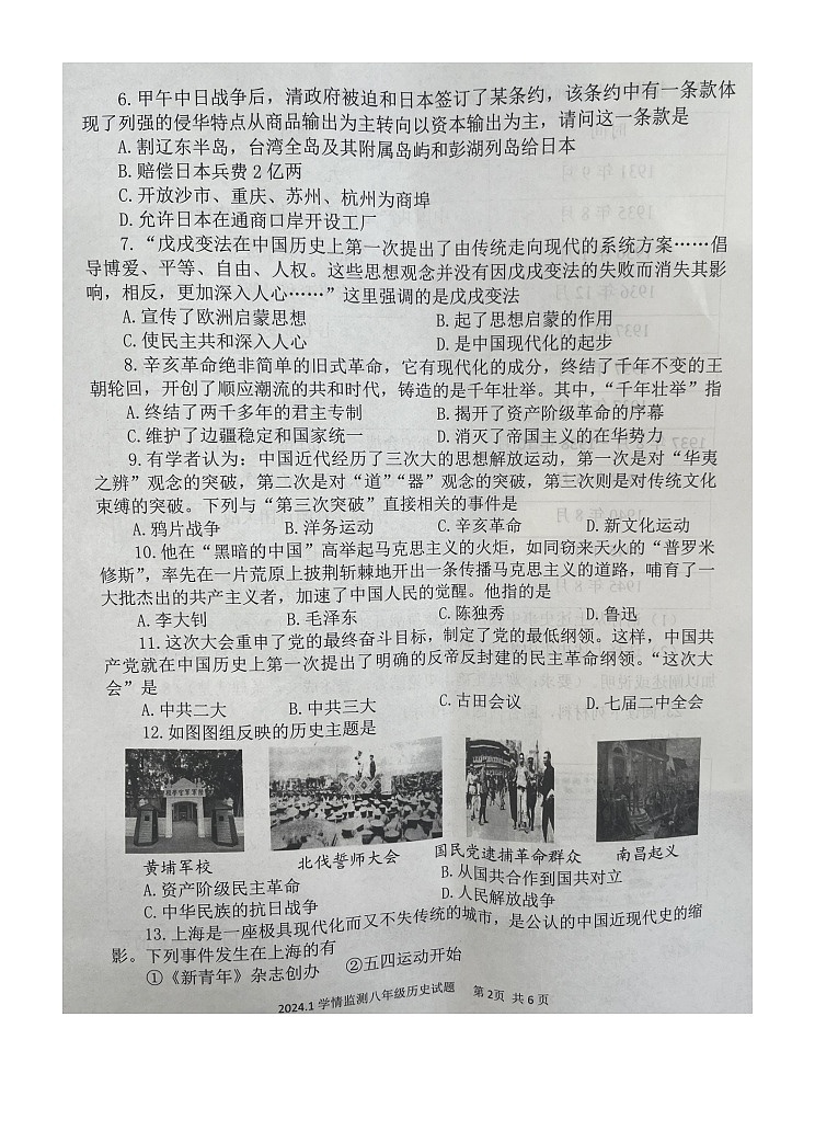 山东省济宁市金乡县2023-2024学年八年级上学期期末历史试题(1)第2页