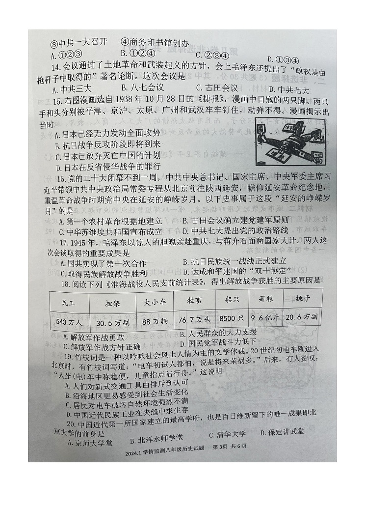 山东省济宁市金乡县2023-2024学年八年级上学期期末历史试题(1)第3页
