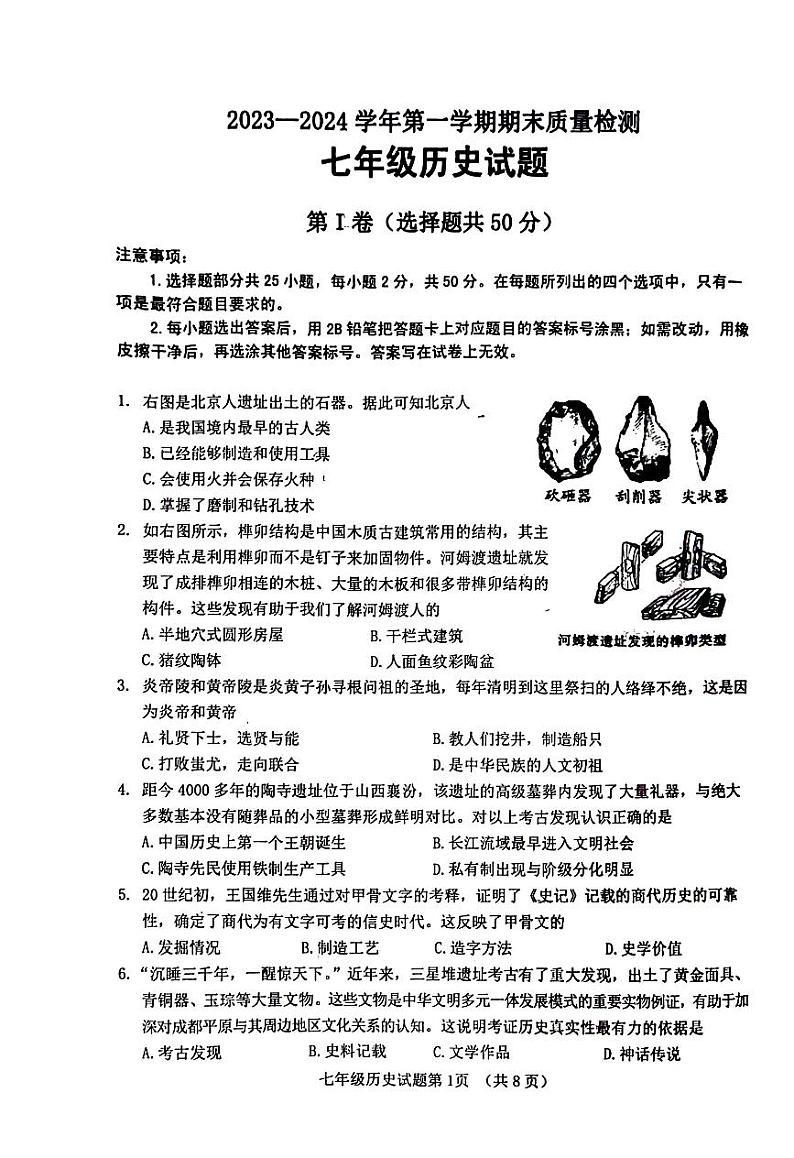 山东省济南市历城区2023-2024学年部编版七年级历史上学期期末质量检测试题(1)01
