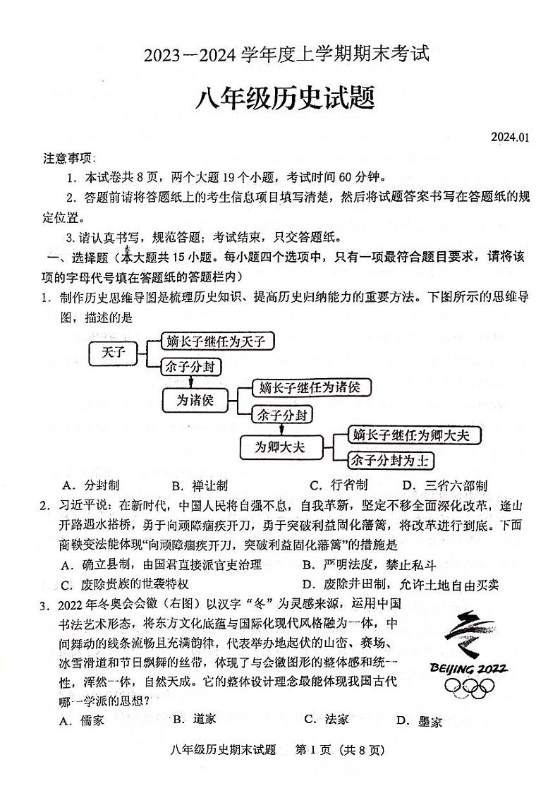 山东省泰安市肥城市2023-2024学年八年级上学期期末考试历史试题(1)01