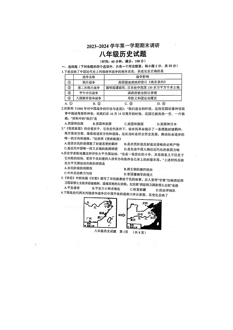 山东省聊城市东阿县2023-2024学年八年级上学期1月期末历史试题(1)第1页