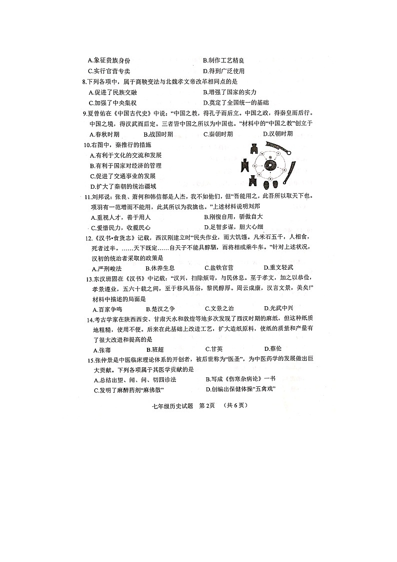 山东省聊城市东阿县2023-2024学年七年级上学期1月期末历史试题第2页