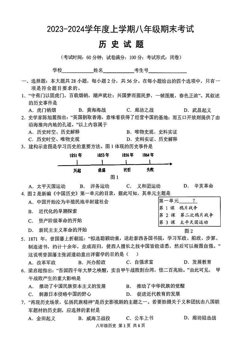 福建省泉州市鲤城区2023-2024学年八年级上学期1月期末历史试题01