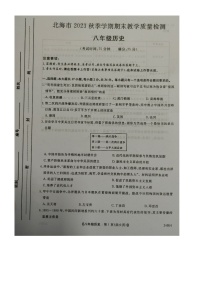 广西壮族自治区北海市2023-2024学年八年级上学期1月期末历史试题