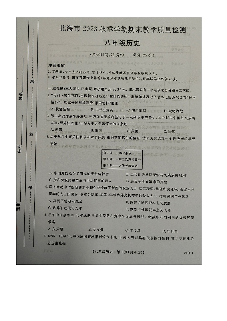 广西壮族自治区北海市2023-2024学年八年级上学期1月期末历史试题第1页