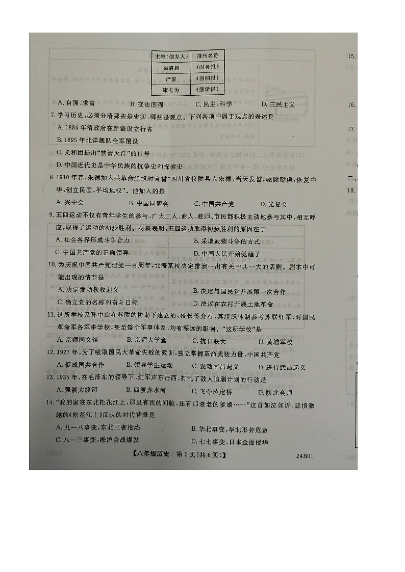 广西壮族自治区北海市2023-2024学年八年级上学期1月期末历史试题第2页