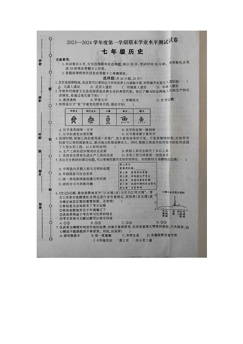 河南省驻马店市遂平县2023-2024学年七年级上学期1月期末历史试题01