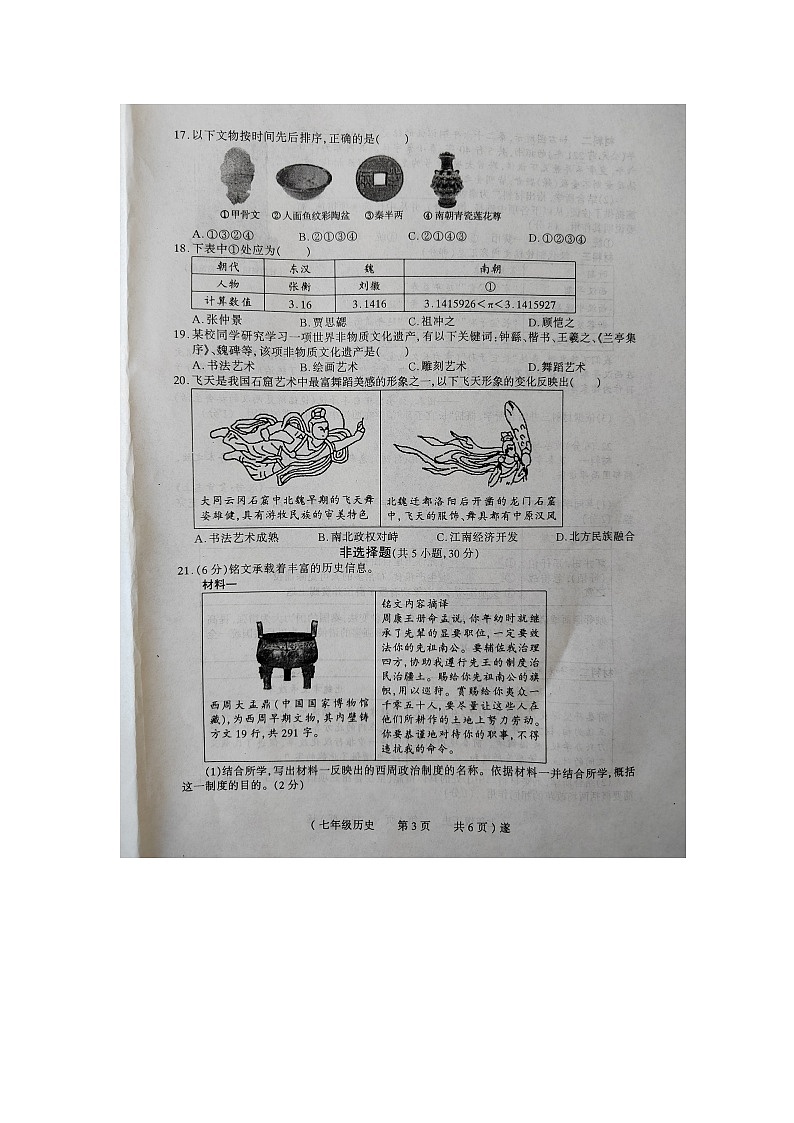 河南省驻马店市遂平县2023-2024学年七年级上学期1月期末历史试题03