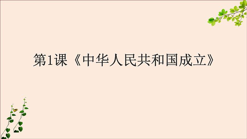 部编版八年历史下册第一课中华人民共和国成立PPT课件第3页