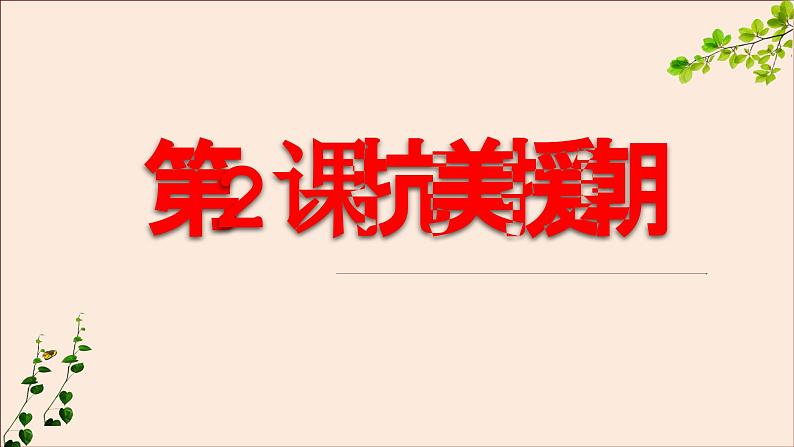 部编版八年历史下册第二课抗美援朝PPT课件第2页