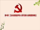 部编版八年历史下册第四课新中国工业化的起步和人民代表大会制度的确立PPT课件