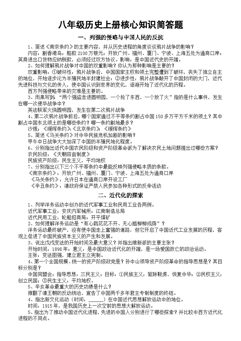 初中历史部编版八年级上册期末核心知识简答题（共五方面）01