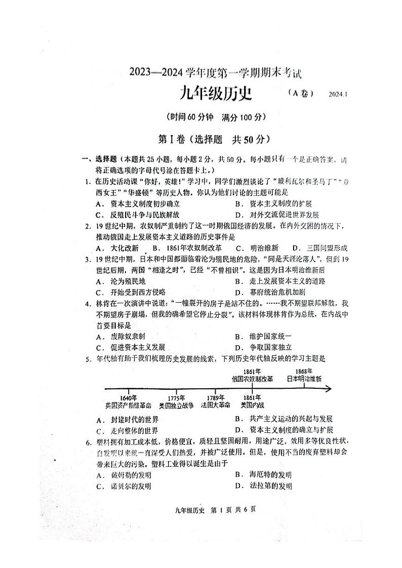 山东省枣庄市山亭区2023-2024学年部编版九年级上学期期末考试历史试卷01