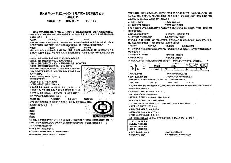 湖南省长沙市华益中学2023_2024学年七年级上学期期末历史试题第1页