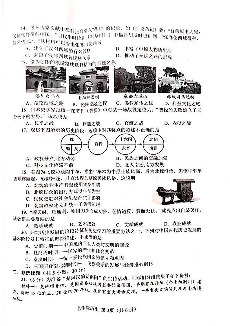 河南省南阳市卧龙区2023-2024学年七年级上学期历史期末试卷03