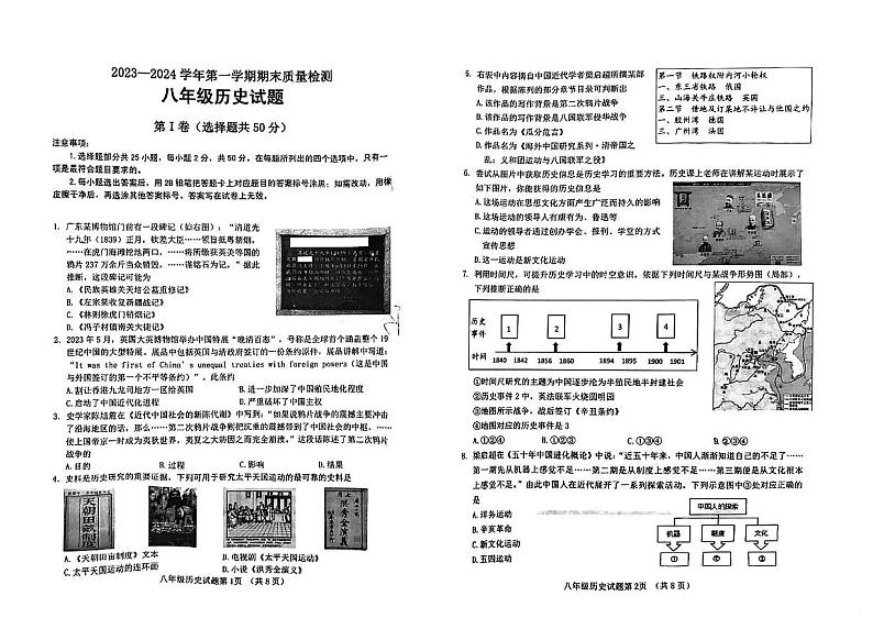 山东省济南市历城区2023-2024学年部编版八年级上学期期末考试历史试题01