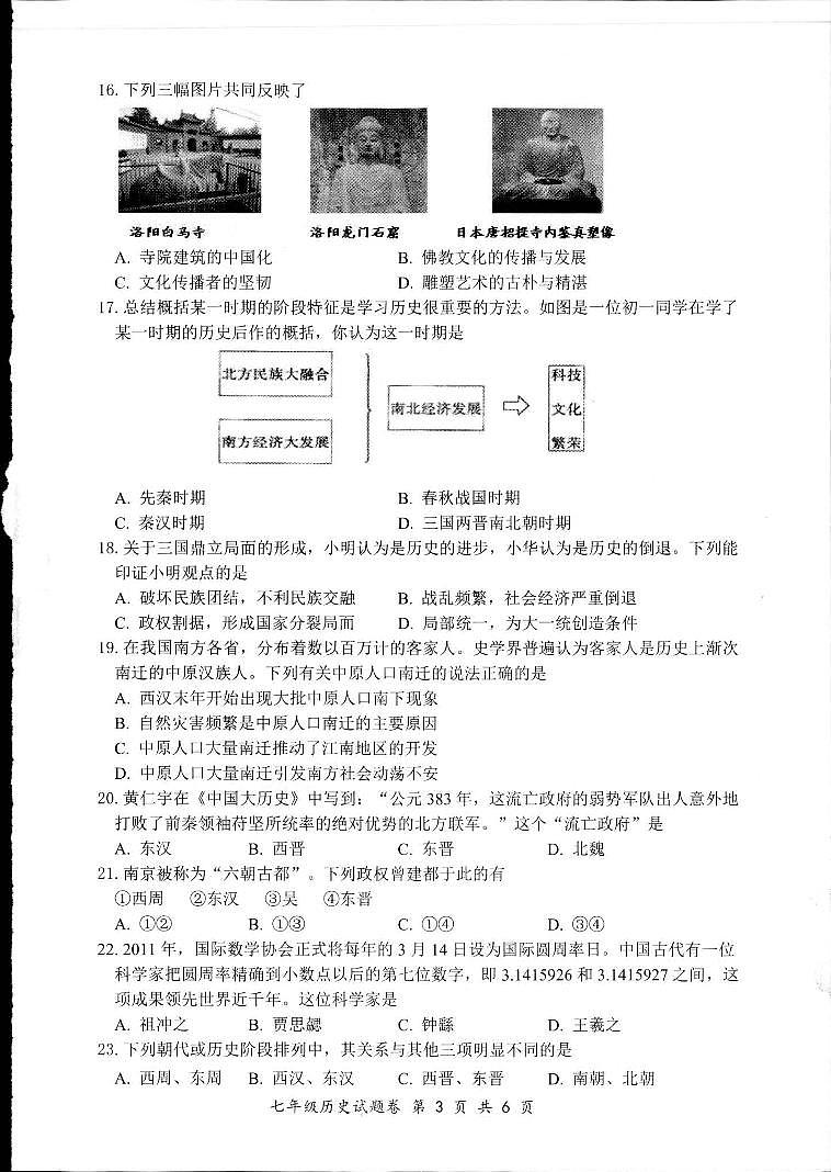安徽省安庆市怀宁县2022-2023学年部编版七年级历史上学期期末考试题第2页