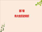 部编版八年历史下册第七课伟大的历史转折PPT课件