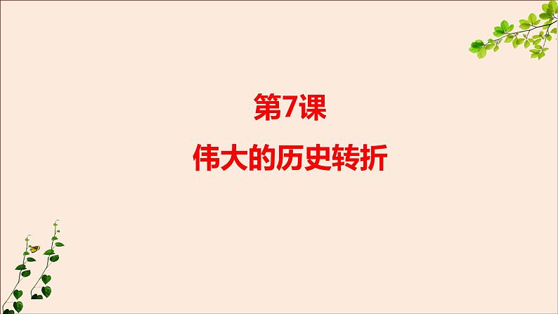 部编版八年历史下册第七课伟大的历史转折PPT课件02