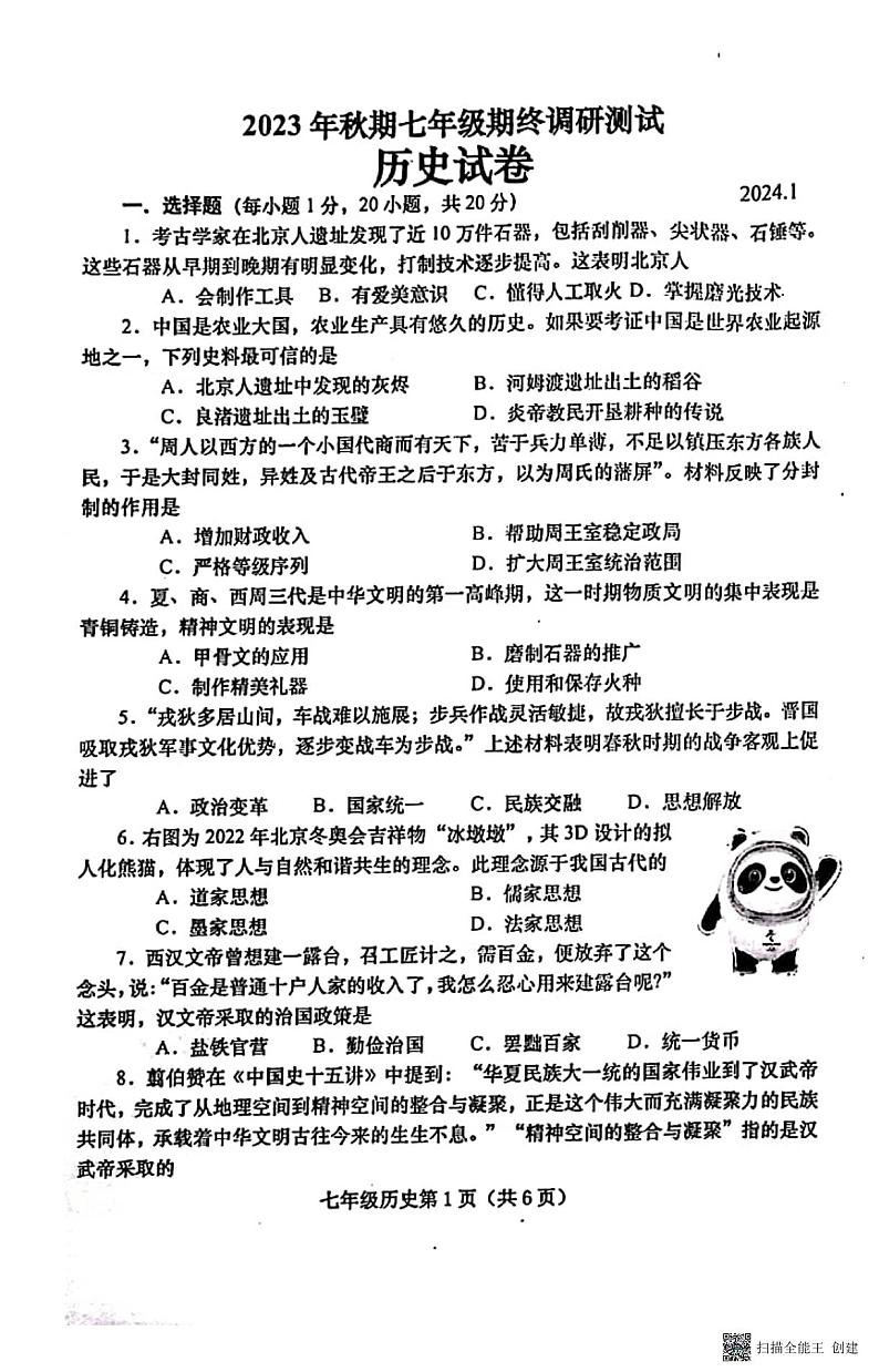 河南省南阳市镇平县2023-2024学年七年级上学期期末考试历史试题01