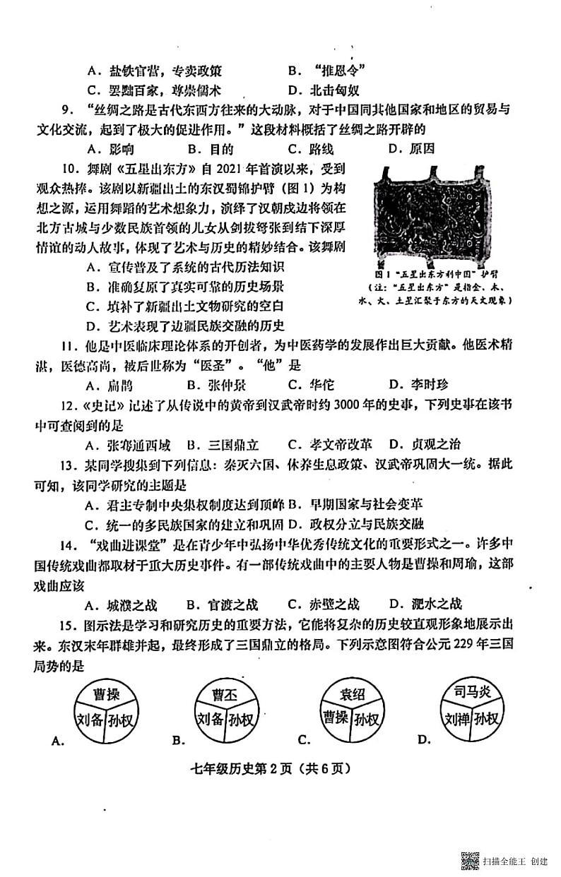 河南省南阳市镇平县2023-2024学年七年级上学期期末考试历史试题02