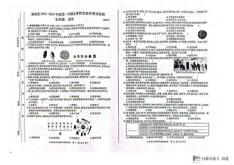 安徽省亳州市蒙城县2023-2024学年七年级上学期期末历史试题01