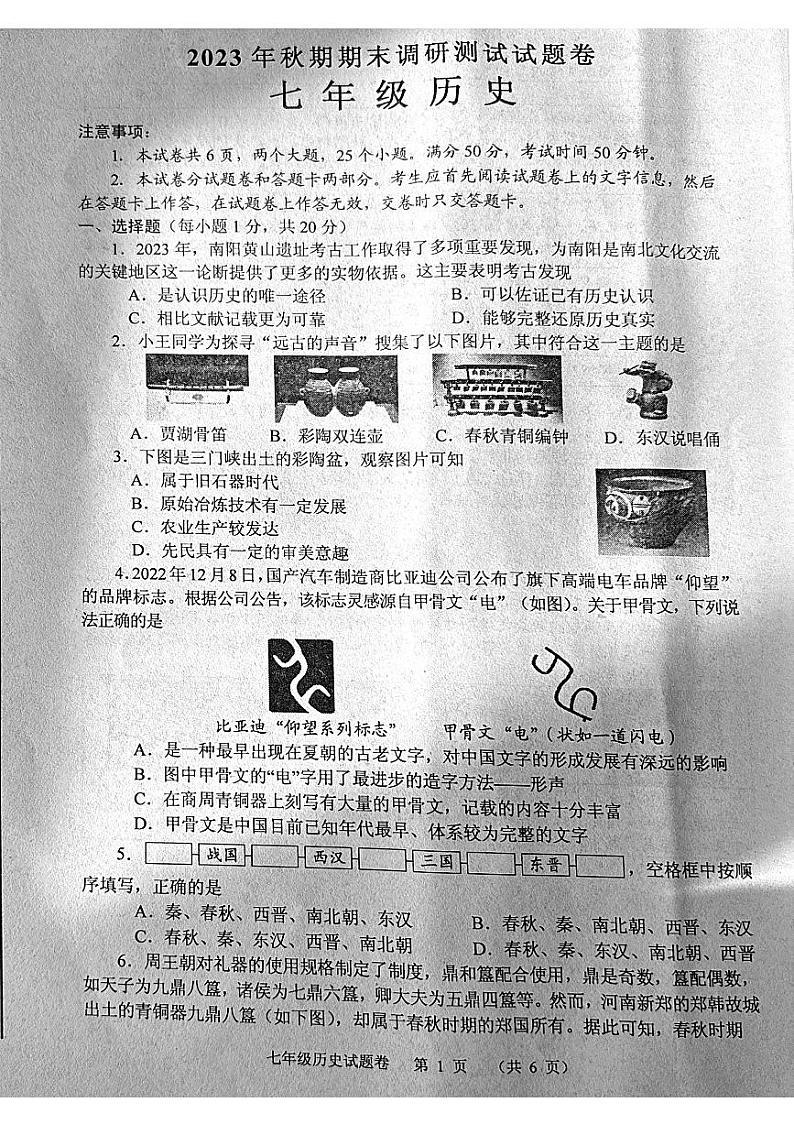 河南省南阳市宛城区2023-2024学年七年级上学期期末历史试题01