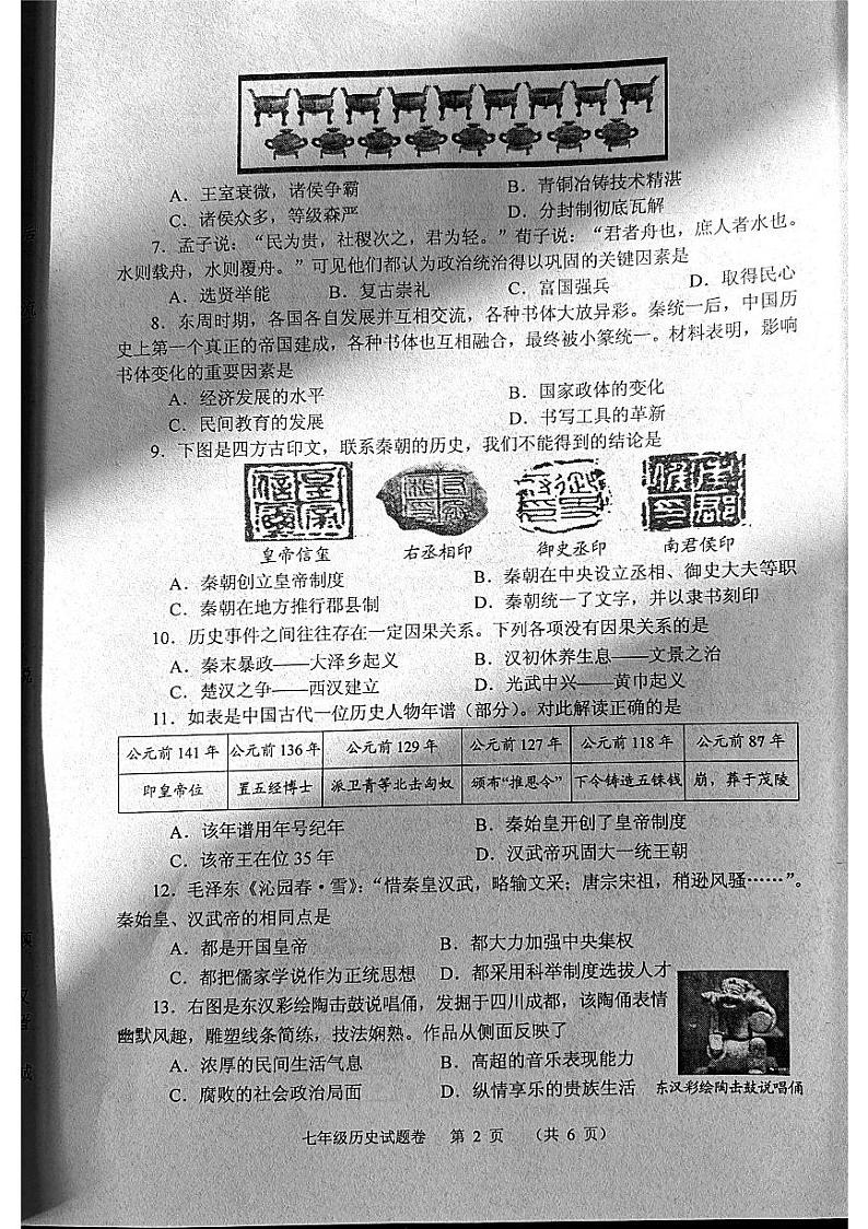 河南省南阳市宛城区2023-2024学年七年级上学期期末历史试题02