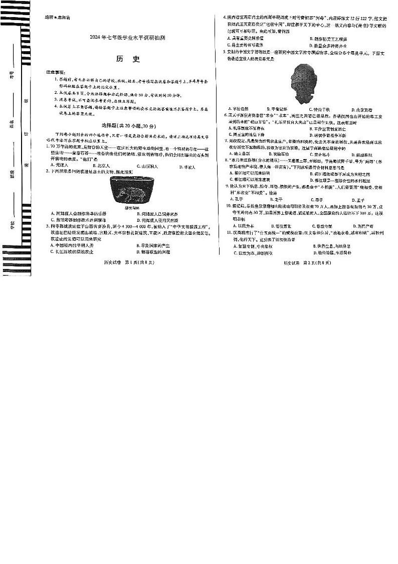 河南省新乡市获嘉县2023-2024学年七年级上学期期末历史试题01