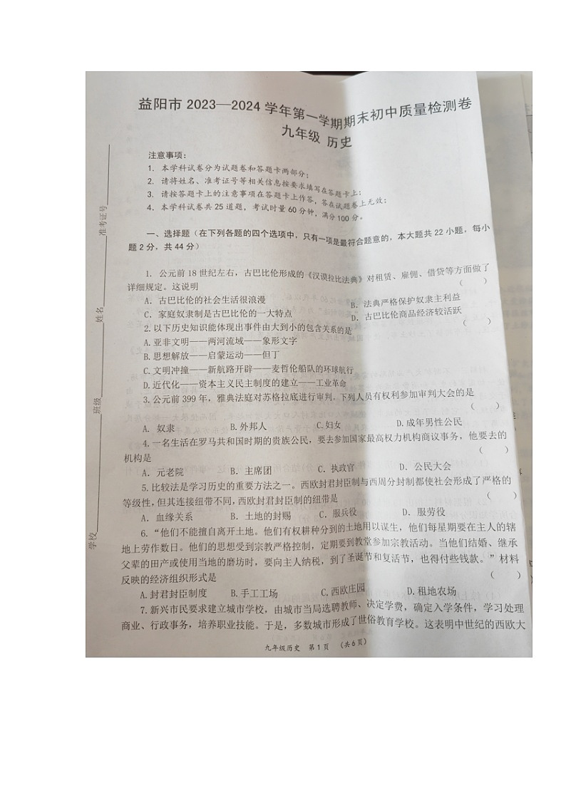 湖南省益阳市2023-2024学年九年级上学期期末考试历史试题01