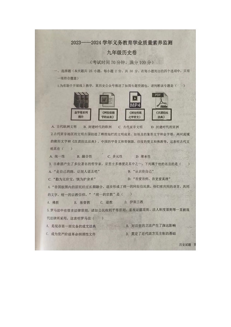 山东省德州市陵城区2023-2024学年九年级上学期期末历史试题第1页