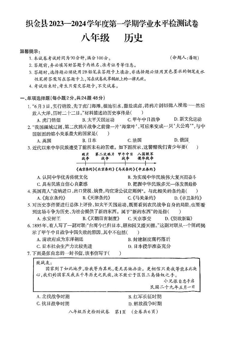 贵州省毕节市织金县2023-2024学年八年级上学期期末历史试题01
