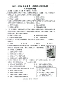 山东省菏泽市单县2023-2024学年八年级上学期期末历史试题