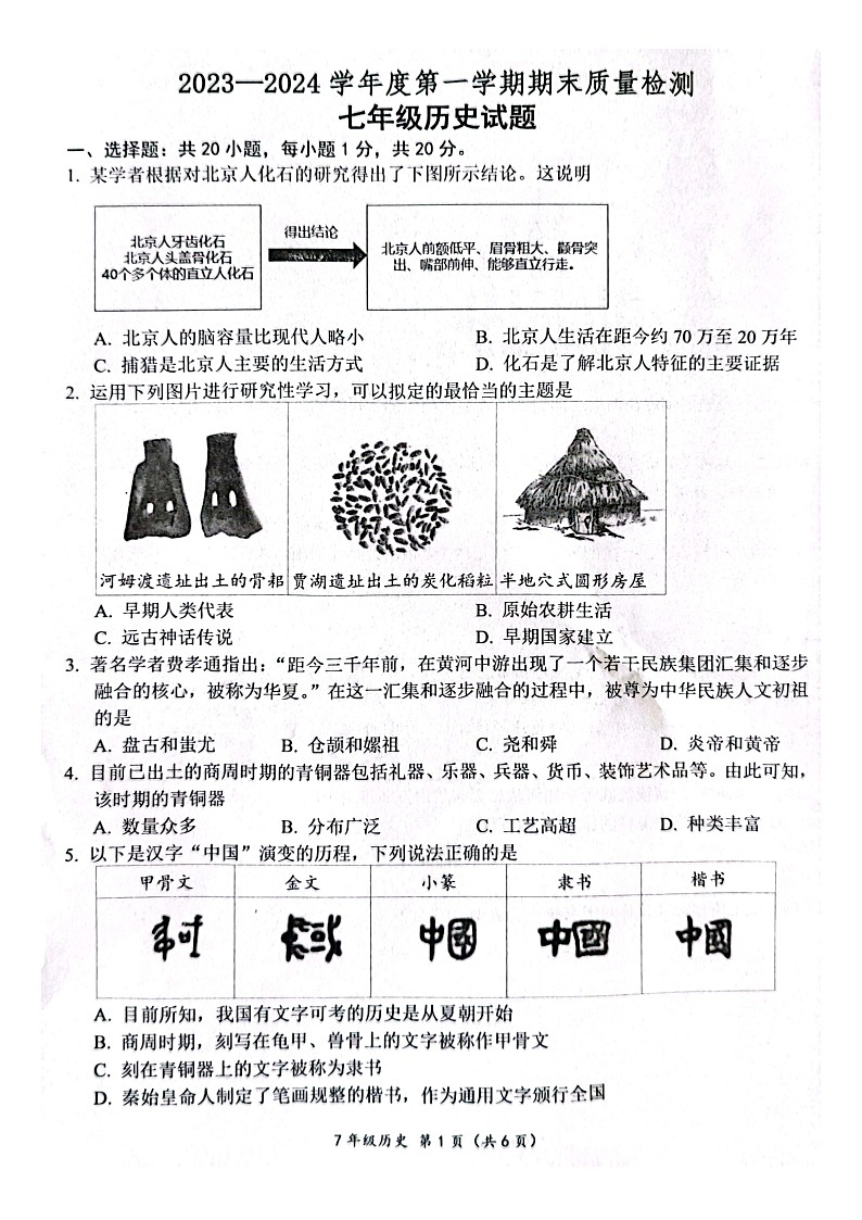 山东省菏泽市单县2023-2024学年七年级上学期期末历史试题01