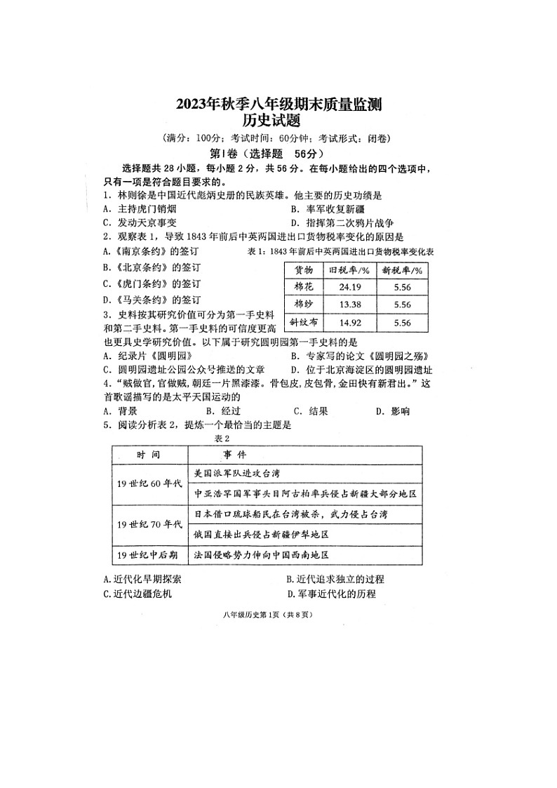 福建省泉州市永春县2023-2024学年八年级上学期期末质量监测历史试题01