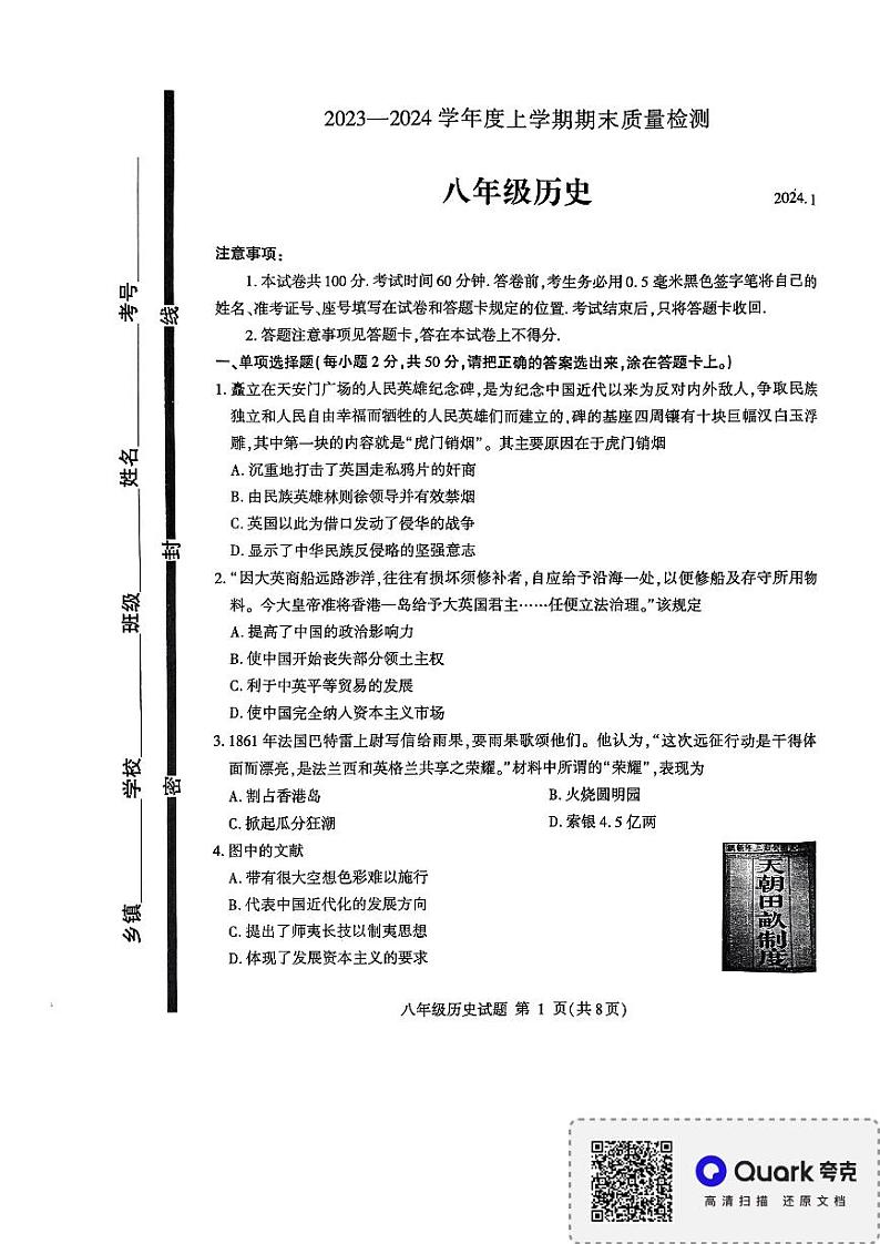 山东省临沂市平邑县初中各学校2023-2024学年八年级上学期期末历史试题(2)第1页
