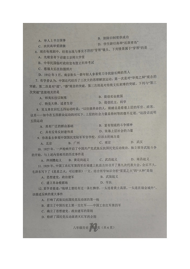 河南省南阳市南召县2023-2024学年八年级上学期期末历史试题02