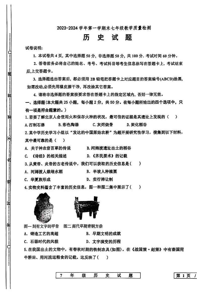 山东省宁津县2023-2024学年七年级上学期期末考试历史试题01