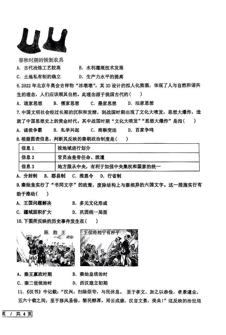山东省宁津县2023-2024学年七年级上学期期末考试历史试题02