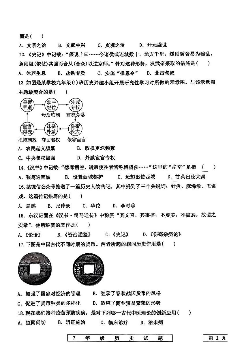 山东省宁津县2023-2024学年七年级上学期期末考试历史试题03