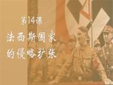 人教版初中历史九年级第十四课 法西斯国家的侵略扩张课件