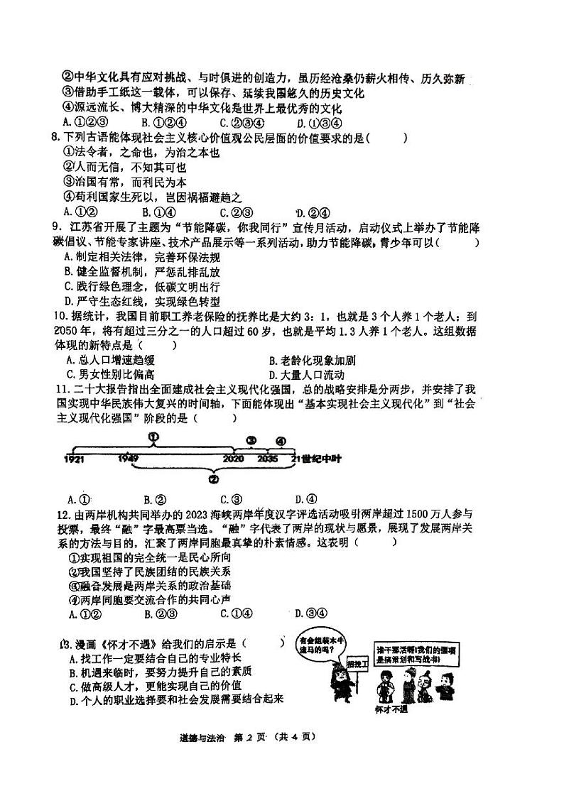江苏省宿迁市宿城区南京师范大学附属中学宿迁分校2023-2024学年九年级上学期1月期末道德与法治•历史试题02