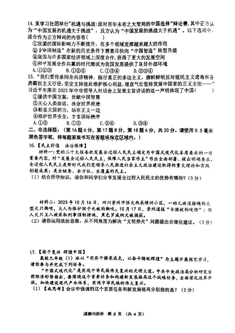 江苏省宿迁市宿城区南京师范大学附属中学宿迁分校2023-2024学年九年级上学期1月期末道德与法治•历史试题03
