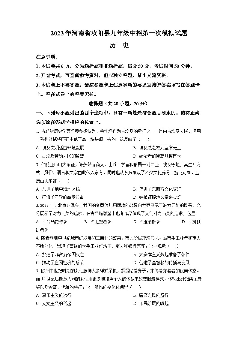 2023年河南省洛阳市汝阳县中考一模历史【试卷】(word版)(无答案)01