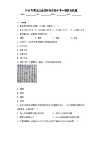 2023年黑龙江省虎林市实验中考一模历史【试卷】(word版)(含解析)