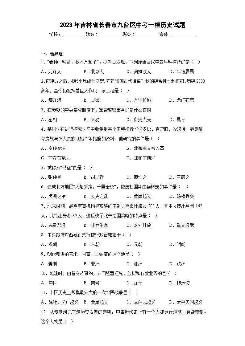 2023年吉林省长春市九台区中考一模历史【试卷】(word版)(含解析)01