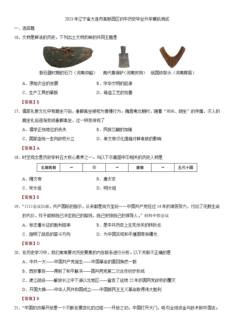 2023年辽宁省大连市高新园区初中历史毕业升学模拟【试卷】(word版)(含答案)第1页