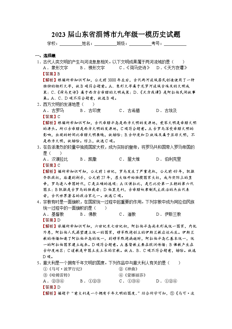2023年山东省淄博市九年级一模历史【试卷】(word版)(含解析)(教师适用)01