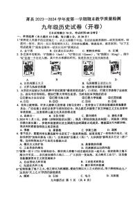 安徽省宿州市萧县2023-2024学年九年级上学期1月期末历史试题