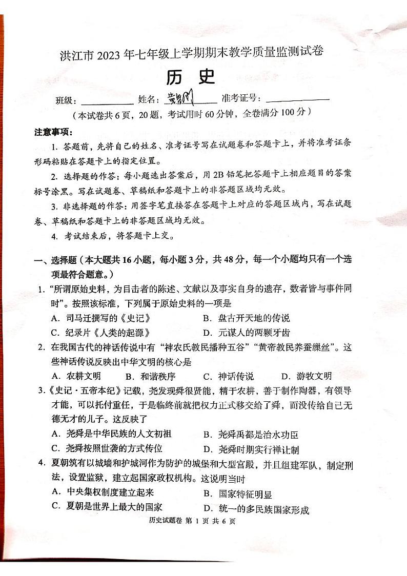 湖南省怀化市洪江市2023-2024学年七年级上学期期末历史试题第1页